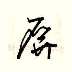屏