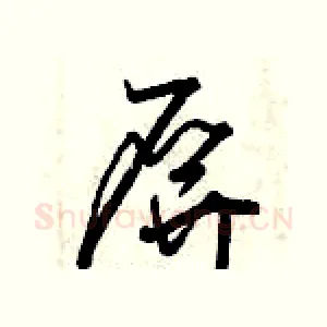屏