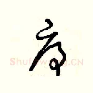 序