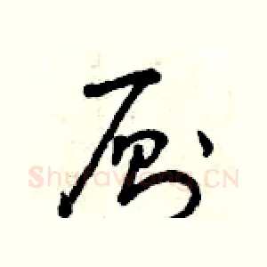 廁