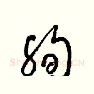 殉