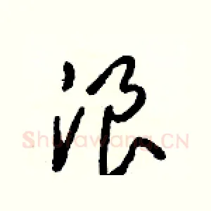 浪