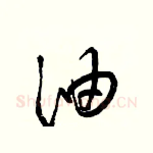 油