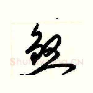 煞