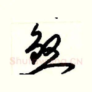 煞