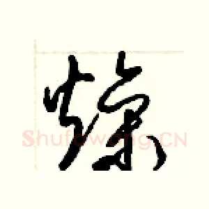 燥