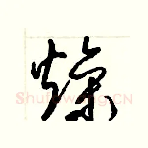 燥