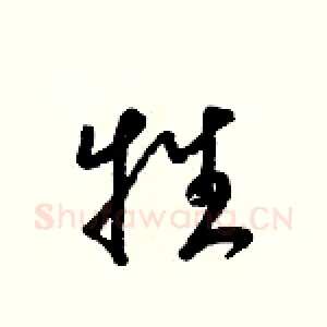 牲