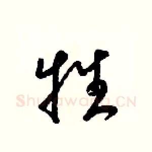 牲