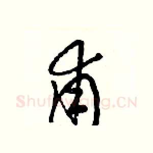 甫