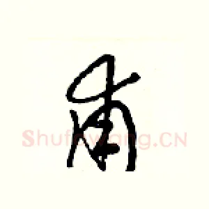 甫