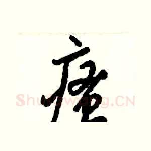 瘙