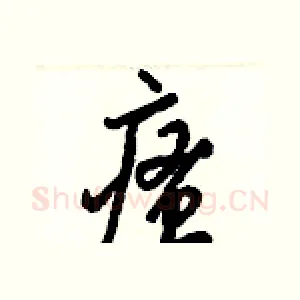 瘙