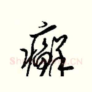 癬