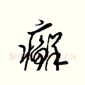 癬