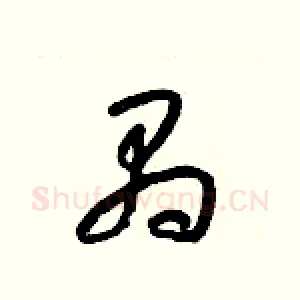 禺