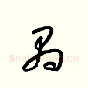 禺