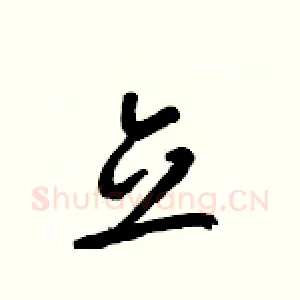 立