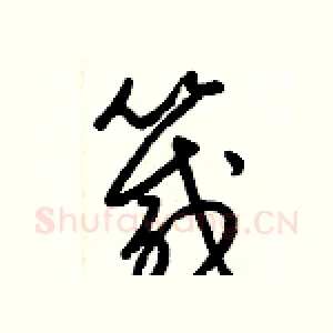 箴