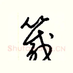 箴