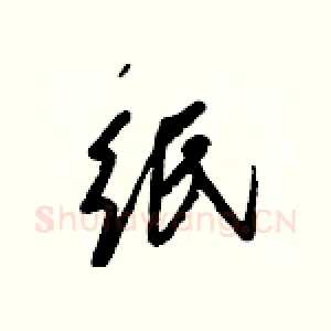 纸