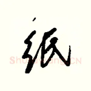 纸