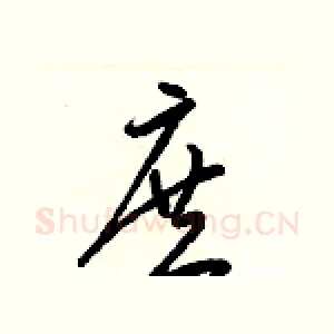 庶