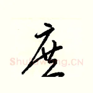 庶