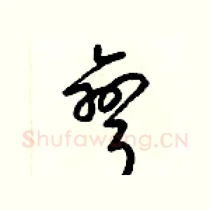 彎