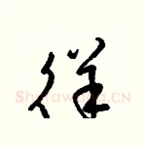 徉
