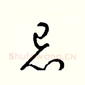 忌