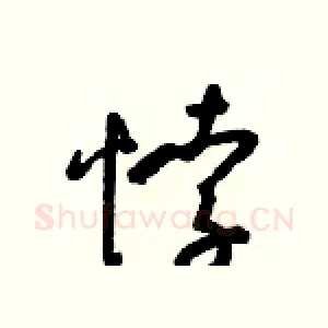 悖