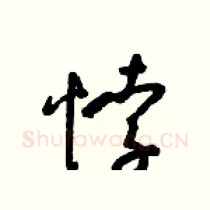 悖