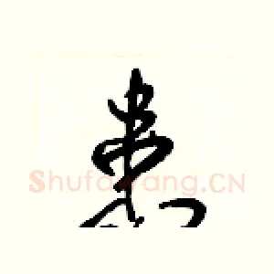 患