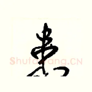 患