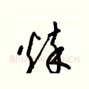悴