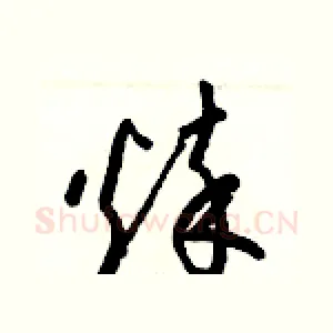 悴