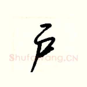 户