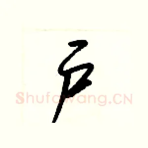 户