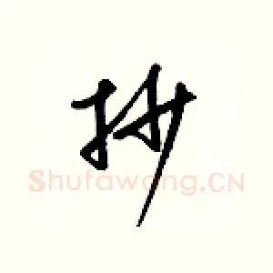 抄