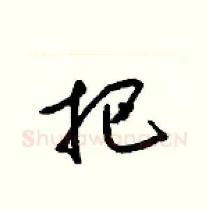 把