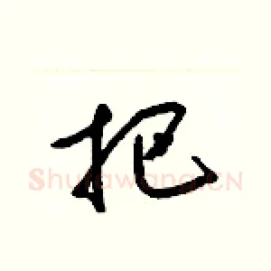 把