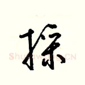 採