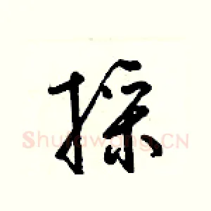 採