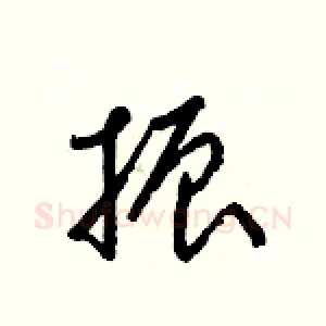 振