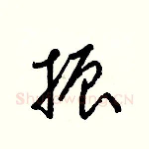 振