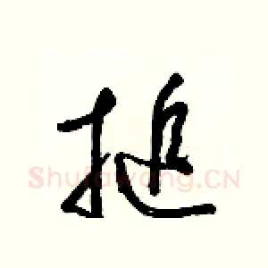 搥