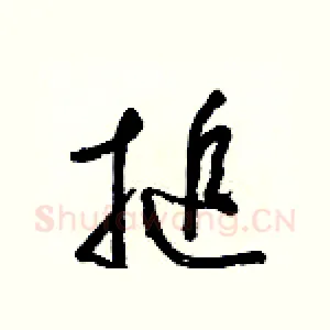 搥