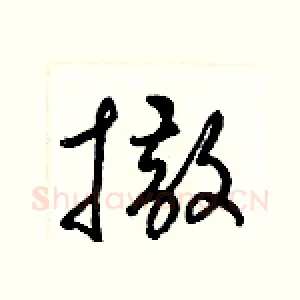 撒