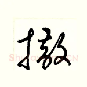 撒